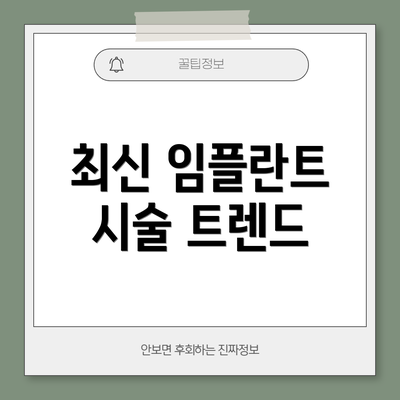 최신 임플란트 시술 트렌드