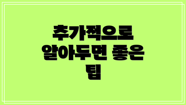 추가적으로 알아두면 좋은 팁