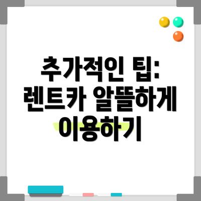 추가적인 팁: 렌트카 알뜰하게 이용하기
