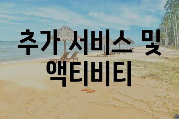 추가 서비스 및 액티비티