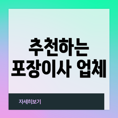 추천하는 포장이사 업체