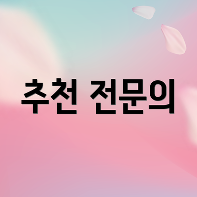 추천 전문의