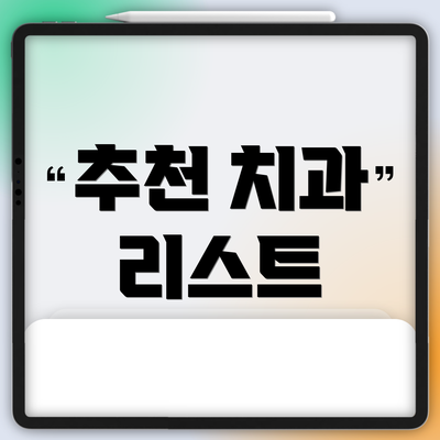 추천 치과 리스트