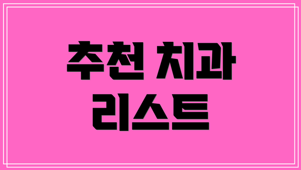 추천 치과 리스트