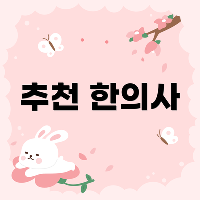 추천 한의사