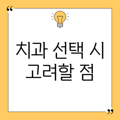 치과 선택 시 고려할 점