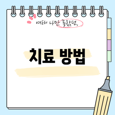 치료 방법