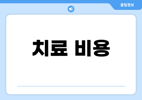 치료 비용