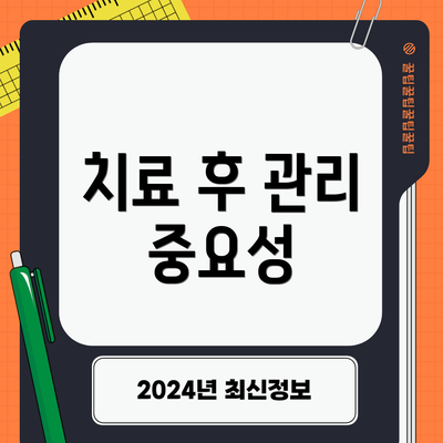 치료 후 관리 중요성
