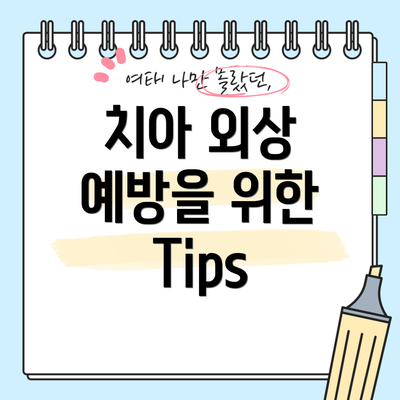 치아 외상 예방을 위한 Tips