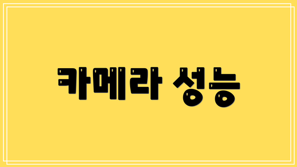카메라 성능