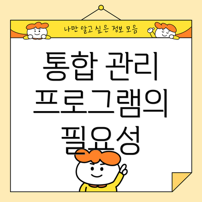 통합 관리 프로그램의 필요성