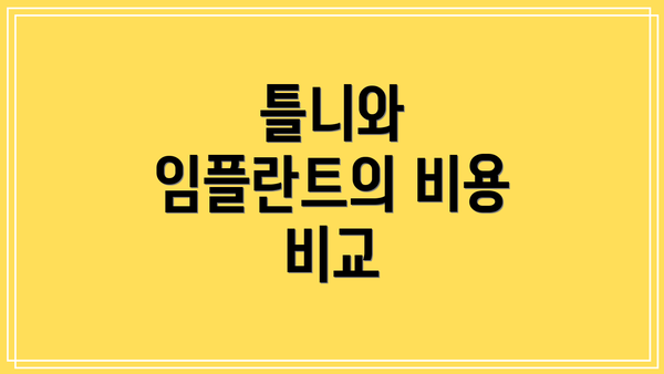 틀니와 임플란트의 비용 비교