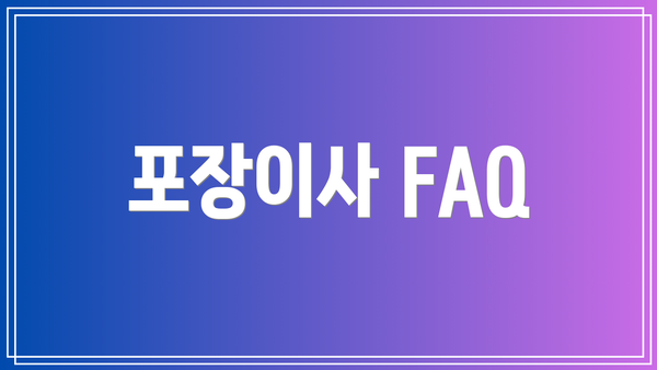 포장이사 FAQ