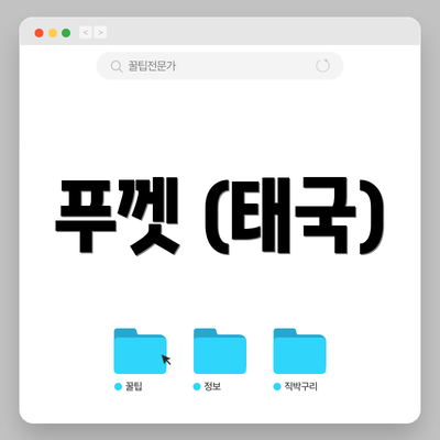 푸껫 (태국)