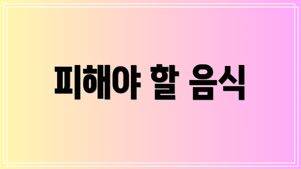 피해야 할 음식