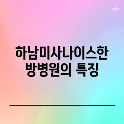 하남미사나이스한방병원의 특징