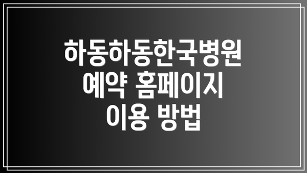하동하동한국병원 예약 홈페이지 이용 방법