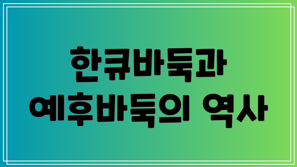 한큐바둑과 예후바둑의 역사