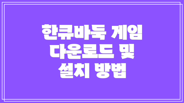 한큐바둑 게임 다운로드 및 설치 방법