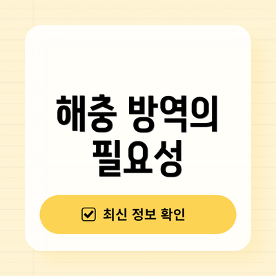 해충 방역의 필요성