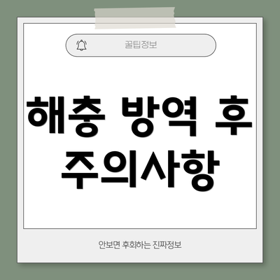 해충 방역 후 주의사항