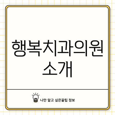 행복치과의원 소개