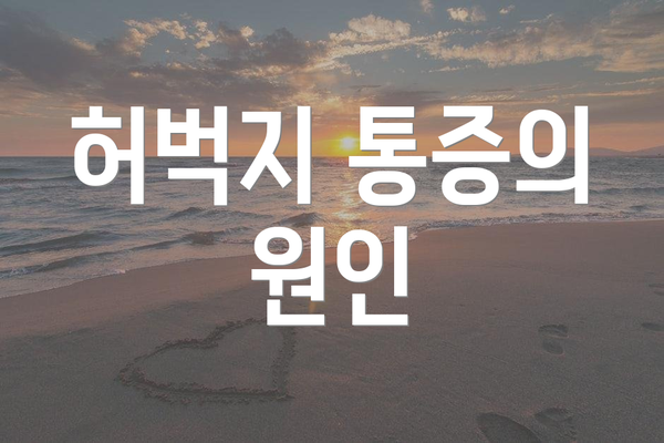 허벅지 통증의 원인