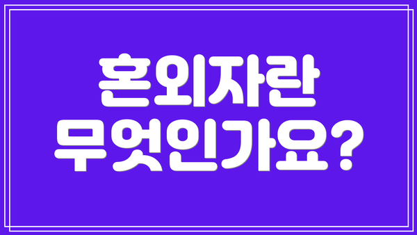 혼외자란 무엇인가요?