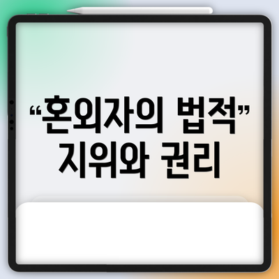 혼외자의 법적 지위와 권리