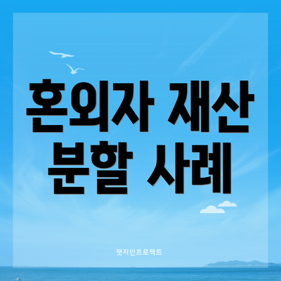 혼외자 재산 분할 사례