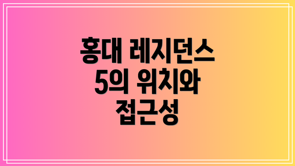 홍대 레지던스 5의 위치와 접근성
