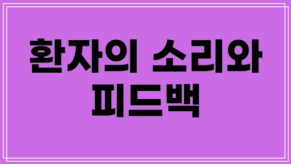 환자의 소리와 피드백