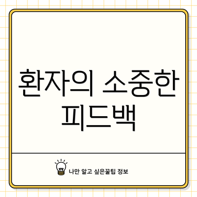 환자의 소중한 피드백
