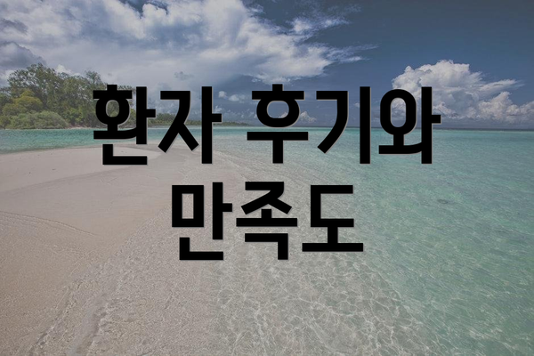 환자 후기와 만족도