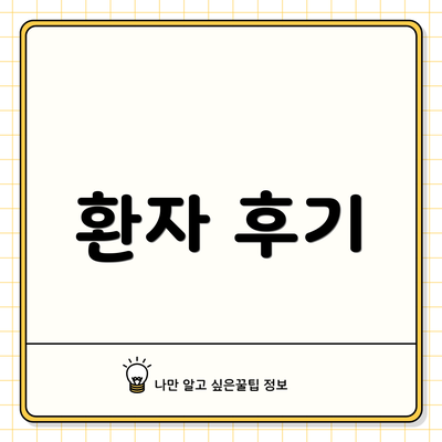 환자 후기