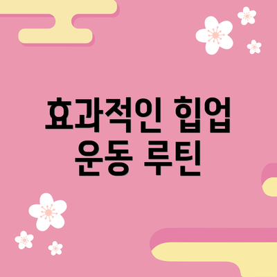 효과적인 힙업 운동 루틴