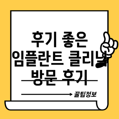 후기 좋은 임플란트 클리닉 방문 후기