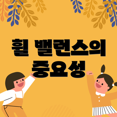 휠 밸런스의 중요성