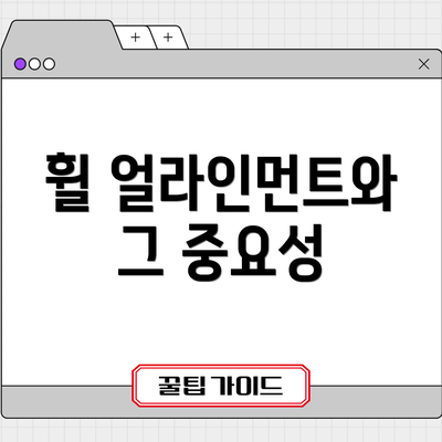 휠 얼라인먼트와 그 중요성
