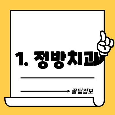 1. 정방치과