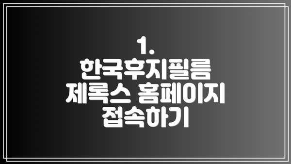 1. 한국후지필름 제록스 홈페이지 접속하기
