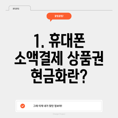 1. 휴대폰 소액결제 상품권 현금화란?