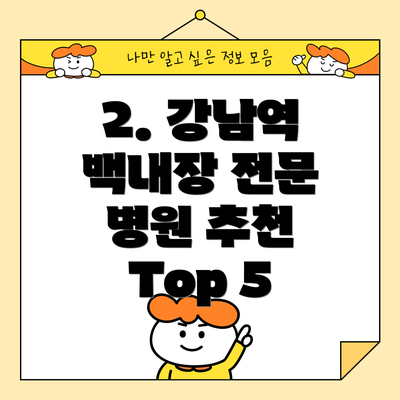 2. 강남역 백내장 전문 병원 추천 Top 5