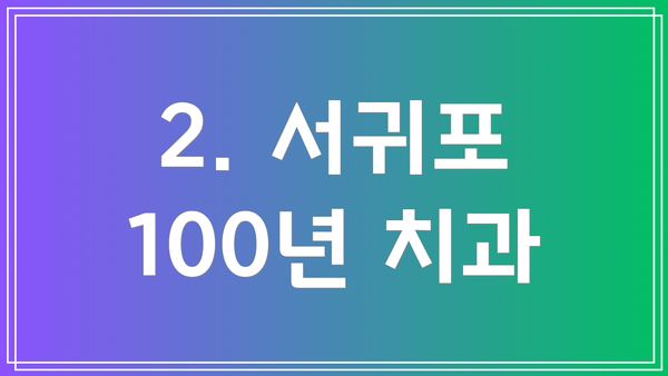 2. 서귀포 100년 치과