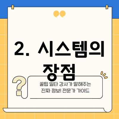 2. 시스템의 장점