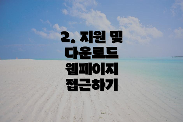 2. 지원 및 다운로드 웹페이지 접근하기