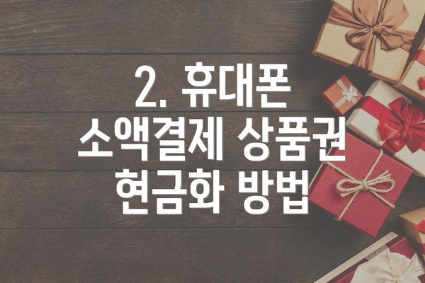 2. 휴대폰 소액결제 상품권 현금화 방법