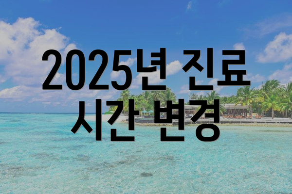2025년 진료 시간 변경