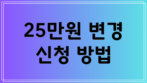 25만원 변경 신청 방법